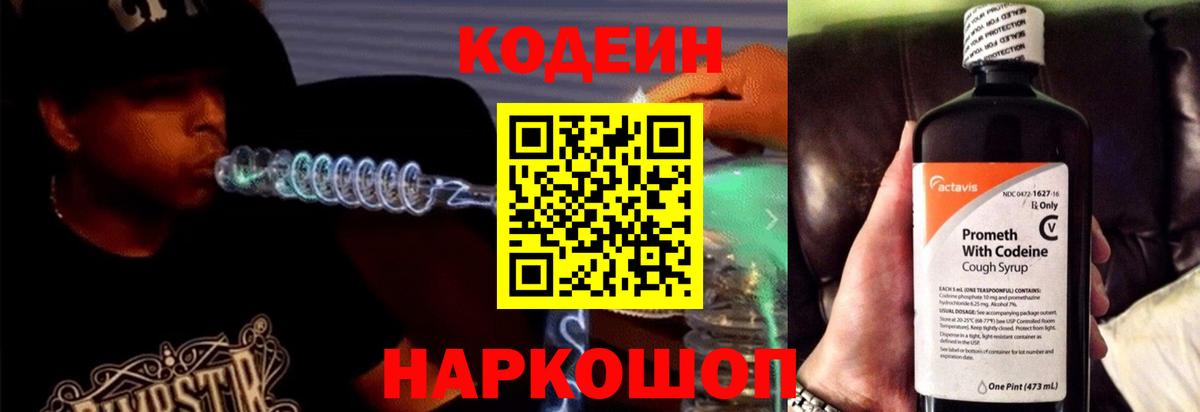 Codein Purple Drank  Кодеиновый сироп Lean напиток Lean (лин)  Красноармейск  Вход с VPN 